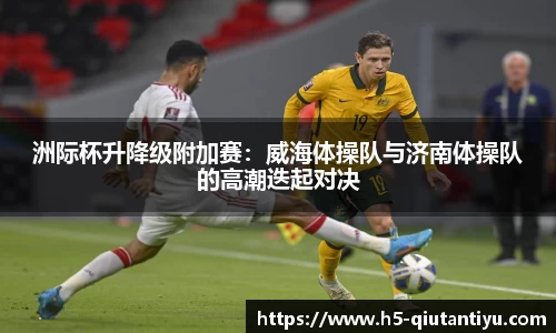 洲际杯升降级附加赛：威海体操队与济南体操队的高潮迭起对决