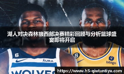 湖人对决森林狼西部决赛精彩回顾与分析篮球盛宴即将开启