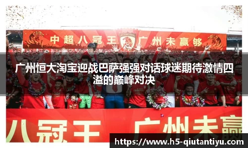广州恒大淘宝迎战巴萨强强对话球迷期待激情四溢的巅峰对决