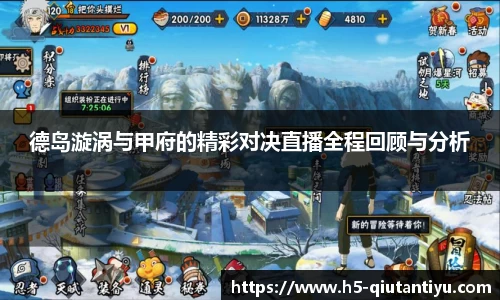 德岛漩涡与甲府的精彩对决直播全程回顾与分析